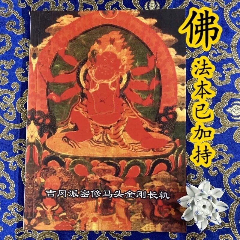 吉刚派密修马头明王仪轨骏马游戏口授高清大图