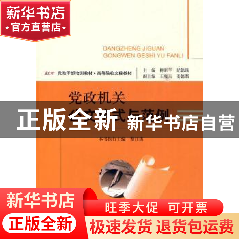 正版 党政机关公文格式与范例 柳新华,纪德臻主编 经济科学出版高清大图