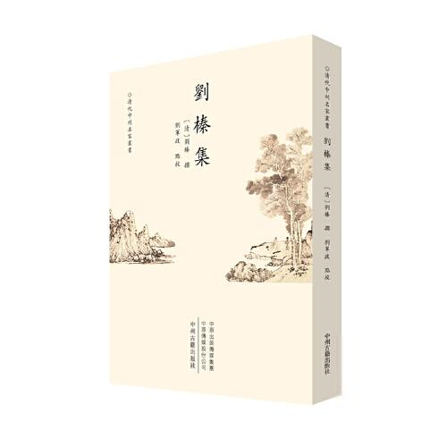 [正版]清代中州名家丛书:刘榛集 (繁体竖排)刘军政点校;[清]刘榛撰中国文化/民俗中州古籍出版社9787534897高清大图