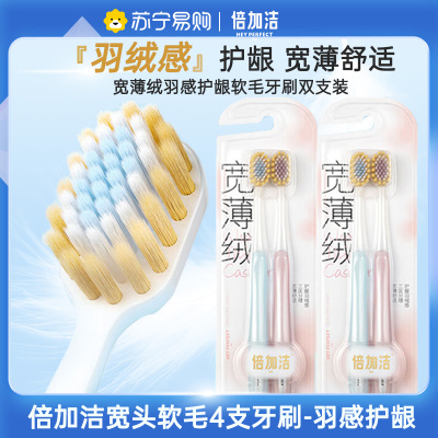 倍加洁宽薄绒羽感护龈软毛牙刷双支装 成人宽头男女家庭装家用2卡 4支