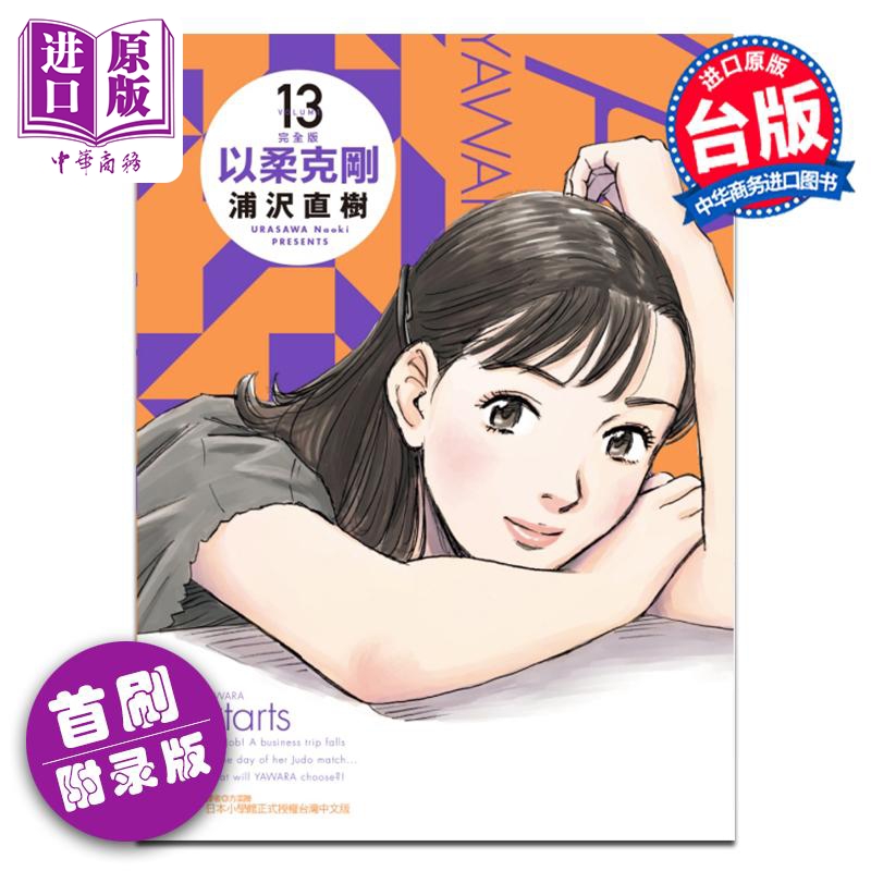 [正版]漫画 以柔克刚 完全版 13 首刷附录版 浦沢直树 台版漫画书 东立出版中商原版高清大图