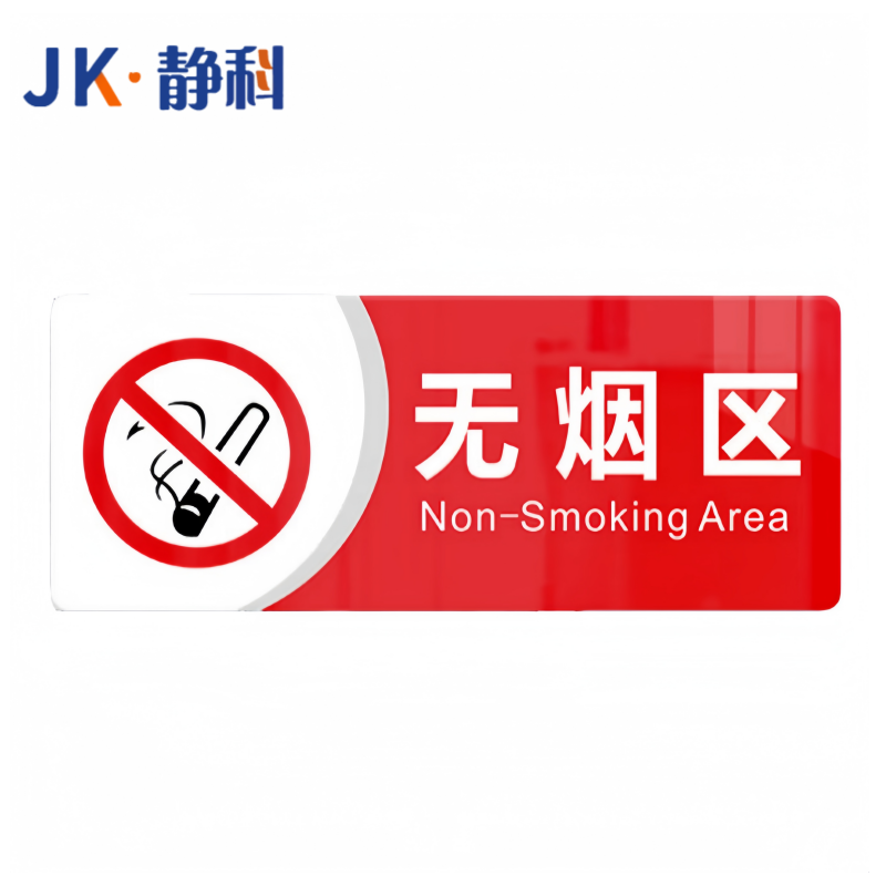 静科提示牌无烟区30*12cm个