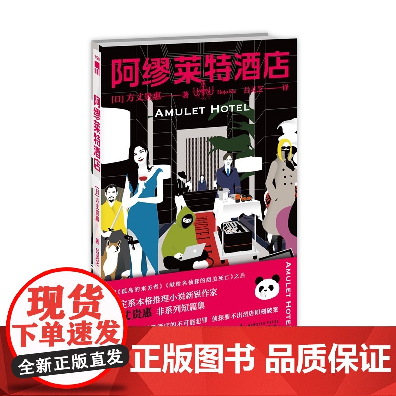 正版 阿缪莱特酒店 [日] 方丈贵惠 著 设定系本格推理小说新锐作家非系列短篇集 孤岛的来访者献给名侦探的甜美死亡不高清大图