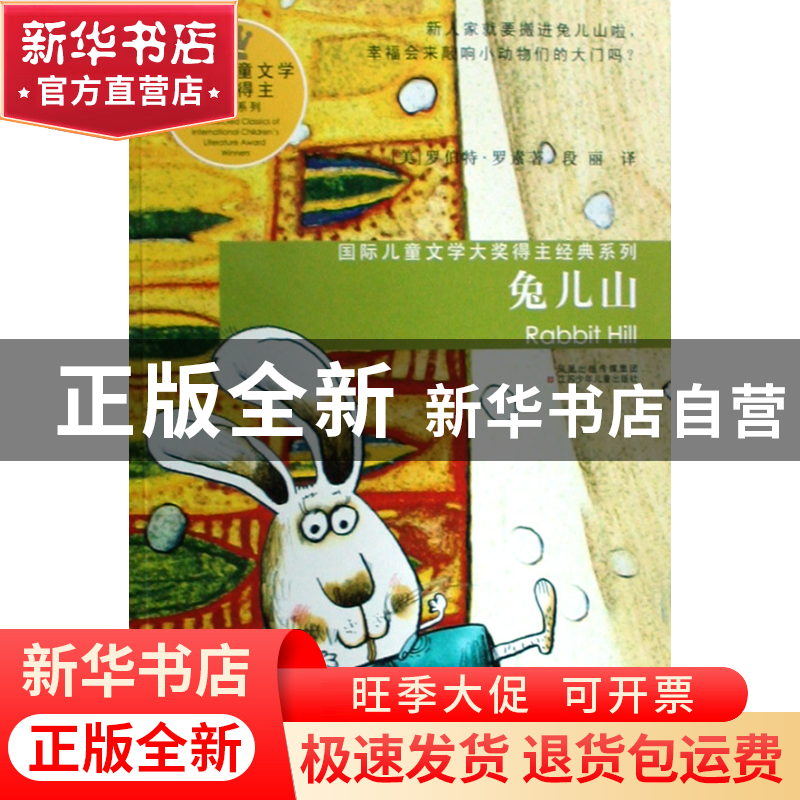正版 兔儿山/国际儿童文学大奖得主经典系列 (美)罗伯特·罗素|译高清大图