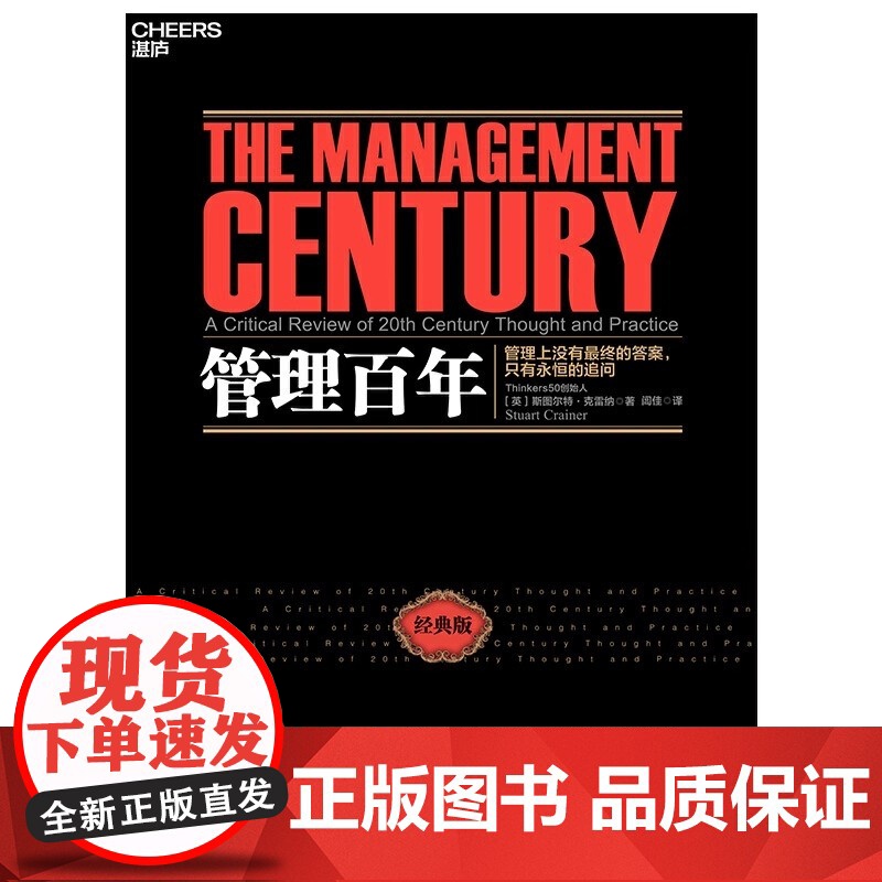 管理百年 这不仅是一部现代管理学史 更是一部现代商业进化史正版 管理史专家 Thinkers50创始人斯图尔特·克雷纳经高清大图
