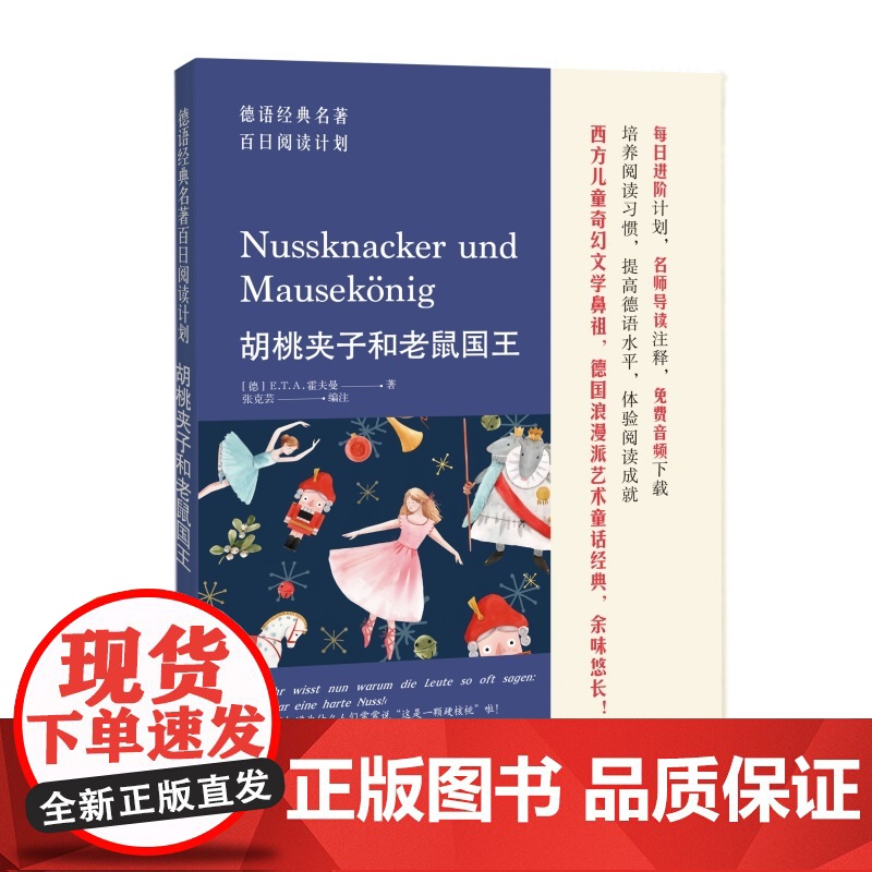德语经典名著百日阅读计划·胡桃夹子和老鼠国王高清大图
