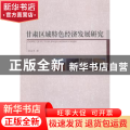 甘肃区域特色经济发展研究