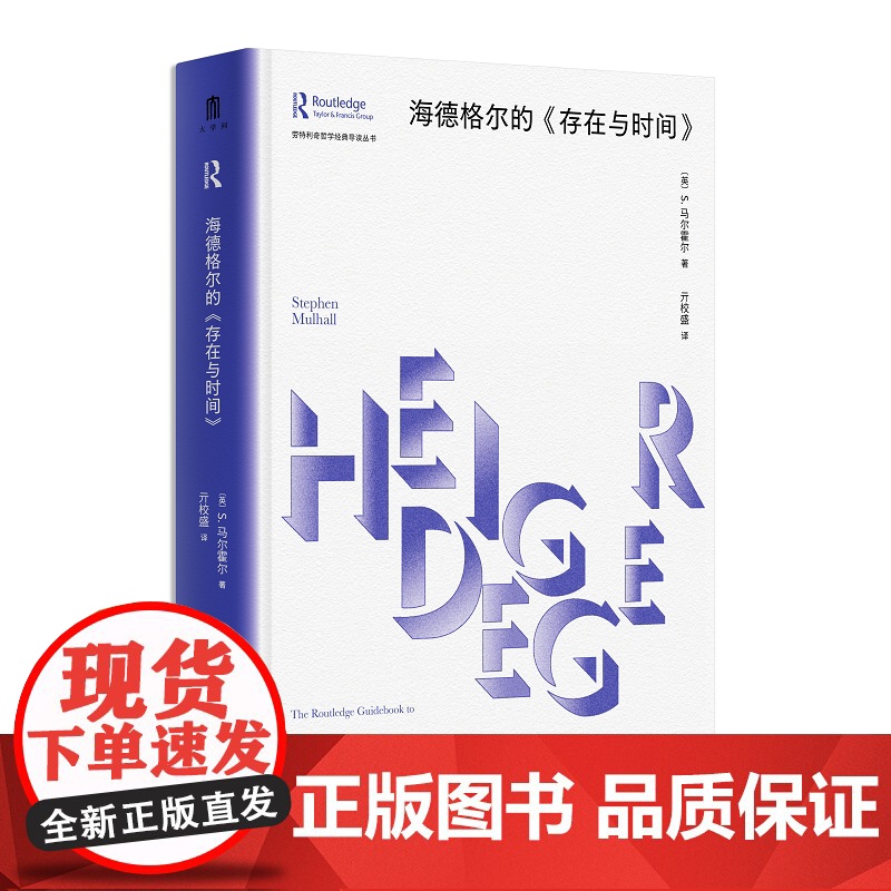海德格尔的《存在与时间》 理解海德格尔思想的工具书 生成语境与思想背景 内涵及学术影响 外国哲学 广西师范大学出版社高清大图