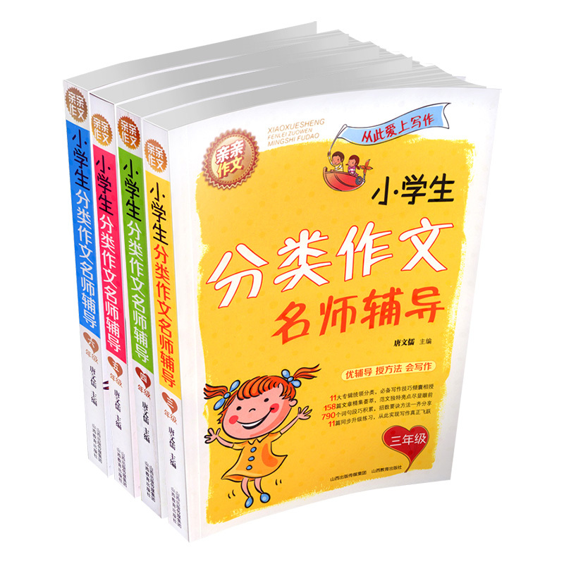 [3-6年级]小学生分类作文名师辅导 共4册 小学通用 [正版]小学生分类作文名师辅导三四五六年级亲亲从此爱上写作技巧3