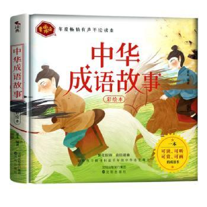 全新正版中华成语故事9787571607074沈阳出版社视频