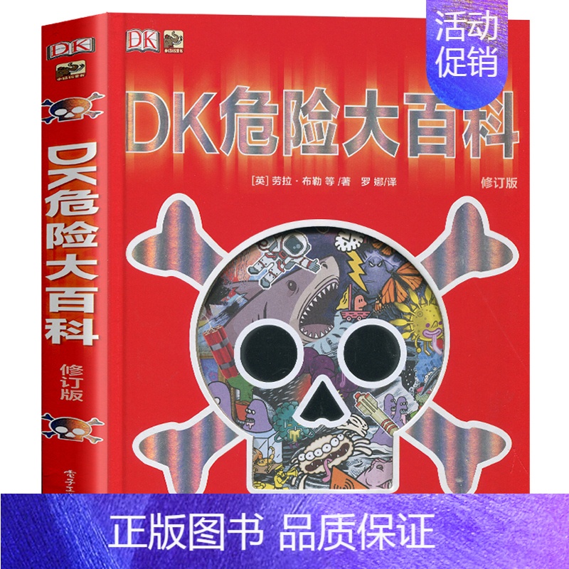 [DK系列]危险大百科 [正版] DK博物大百科中文精装版大开本超厚儿童万物百科全书礼物小学生寒暑假博物馆大百科全书恐龙