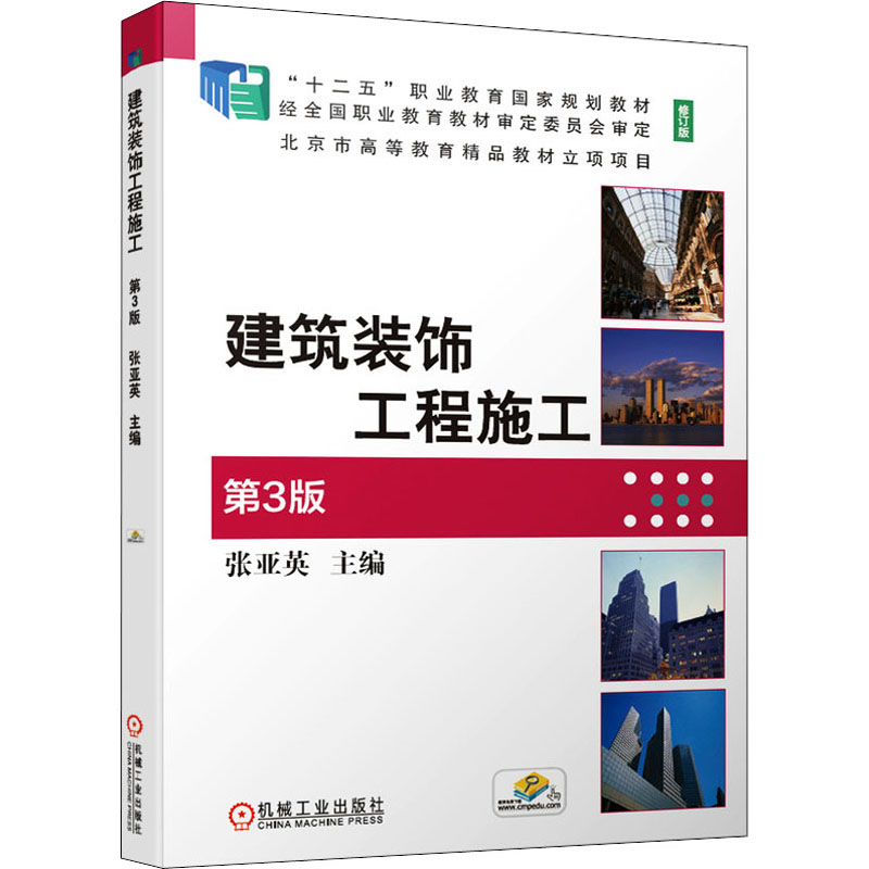 醉染图书建筑装饰工程施工 第3版 修订版9787111675976高清大图
