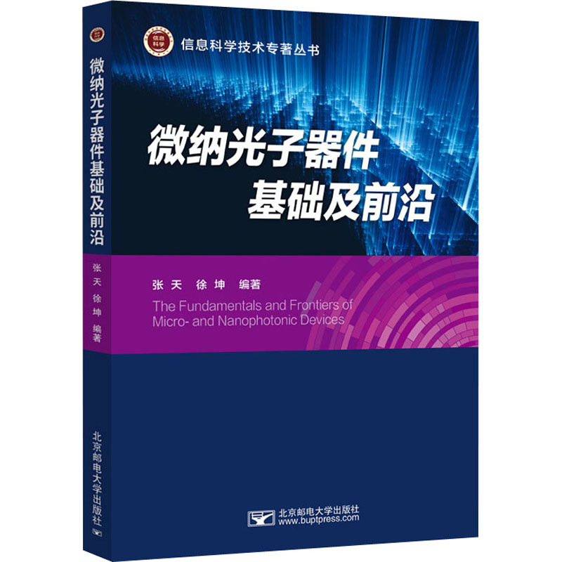 [M]微纳光子器件基础及前沿-9787563564880高清大图