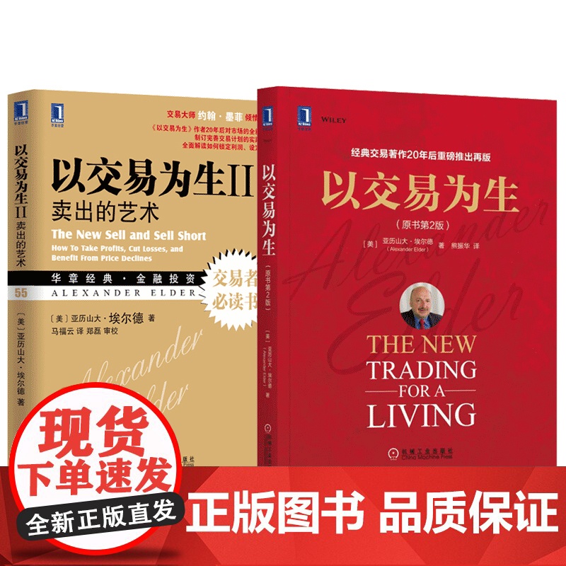 套装 正版 交易员实践指南 亚历山大 埃尔德 共2册 以交易为生 原书第2版+以交易为生2 卖出的艺术高清大图