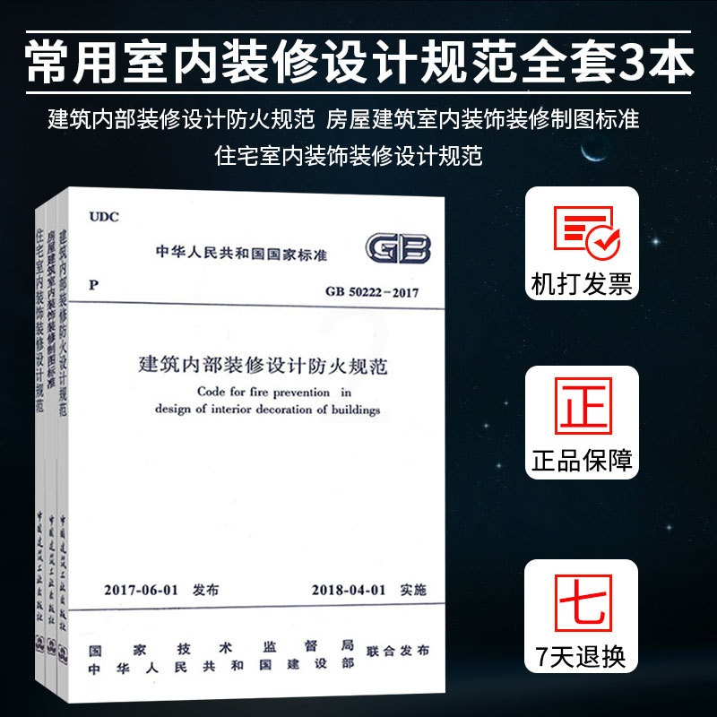 [正版]全套3本 住宅室内装饰装修设计规范 GB50222-2017 建筑内部装修设计防火规范 房屋建筑室内装饰装修制高清大图