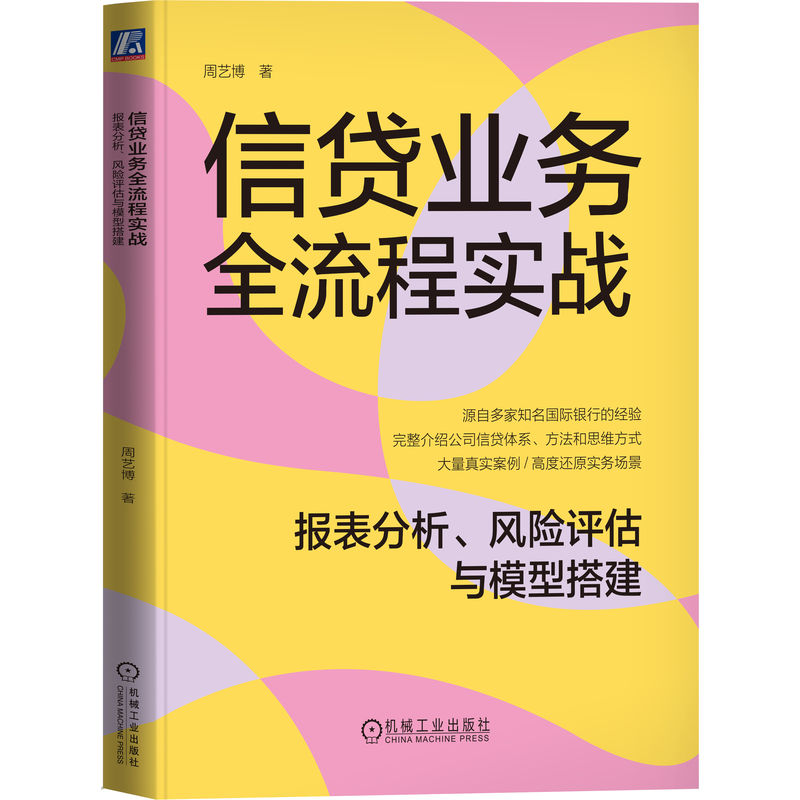 正版新书】信贷业务全流程实战 报表分析、风险评估与模型搭建周