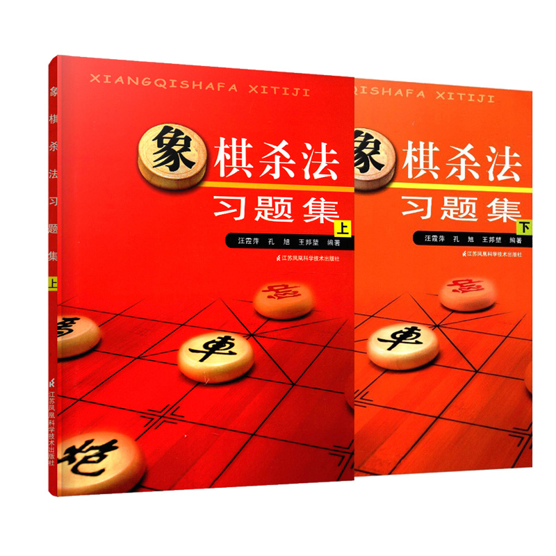 [正版]象棋杀法习题集上下全2册 中国象棋棋谱布局大全 象棋书籍大全中国象棋棋谱大全 中国象棋书籍实战入门 象棋初学者高清大图