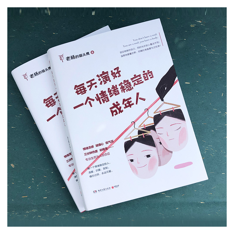 [正版]人民日报每天演好一个情绪稳定的成年人 老杨的猫头鹰 好看的皮囊千篇一律自我实现不抱怨修身心励志书籍热卖书