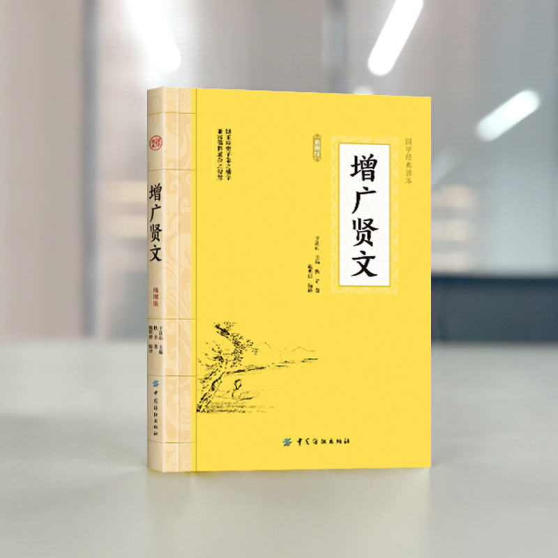 [正版]大国学-增广贤文 中华国学经典精粹故事链接便于理解人生哲学小学生青少年课外阅读历史知识读物国学古籍国学普及读物高清大图