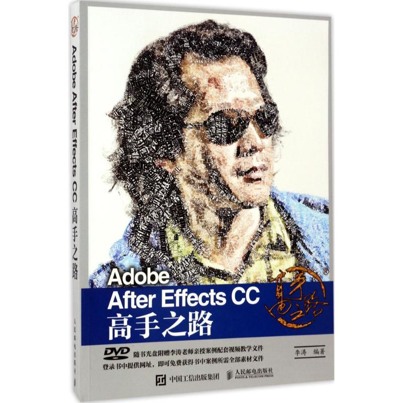 正版新书】Adobe After Effects CC高手之路李涛9787115406620