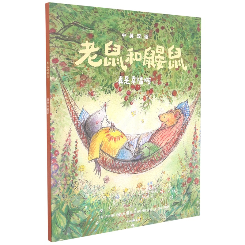 老鼠和鼹鼠(真是幸福啊)(中英双语) [正版]老鼠和鼹鼠(真是幸福啊)(中英双语)