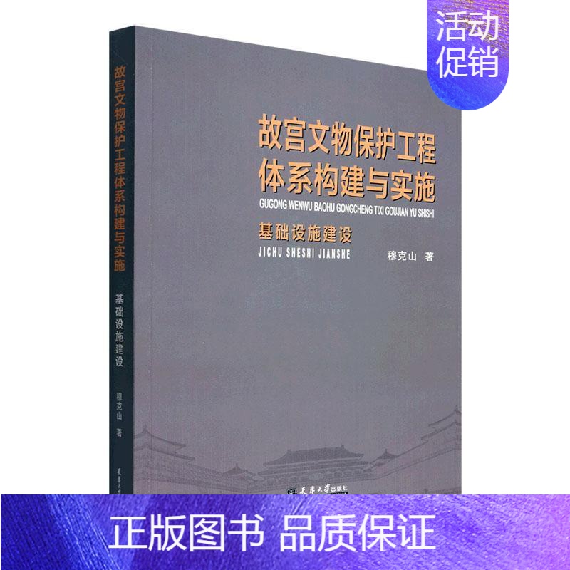 【正版】故宫文物保护工程体系构建与实施:基础设施建设穆克山 旅游地图书籍