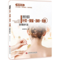 新版针灸·拔罐·刮痧·按摩治病妙法