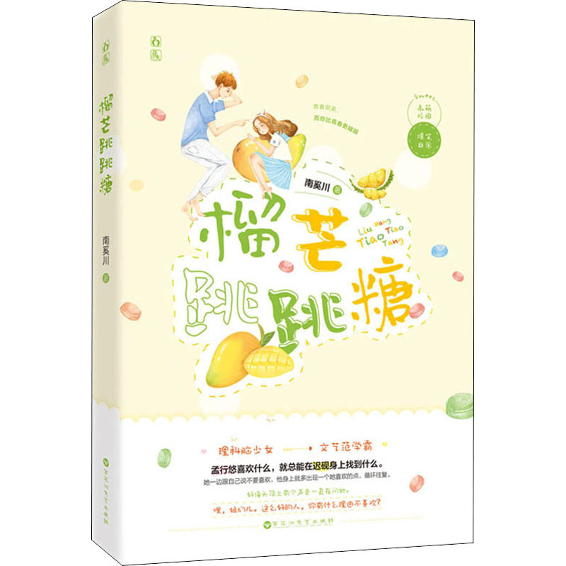 全新榴芒跳跳糖南奚川9787550037083视频