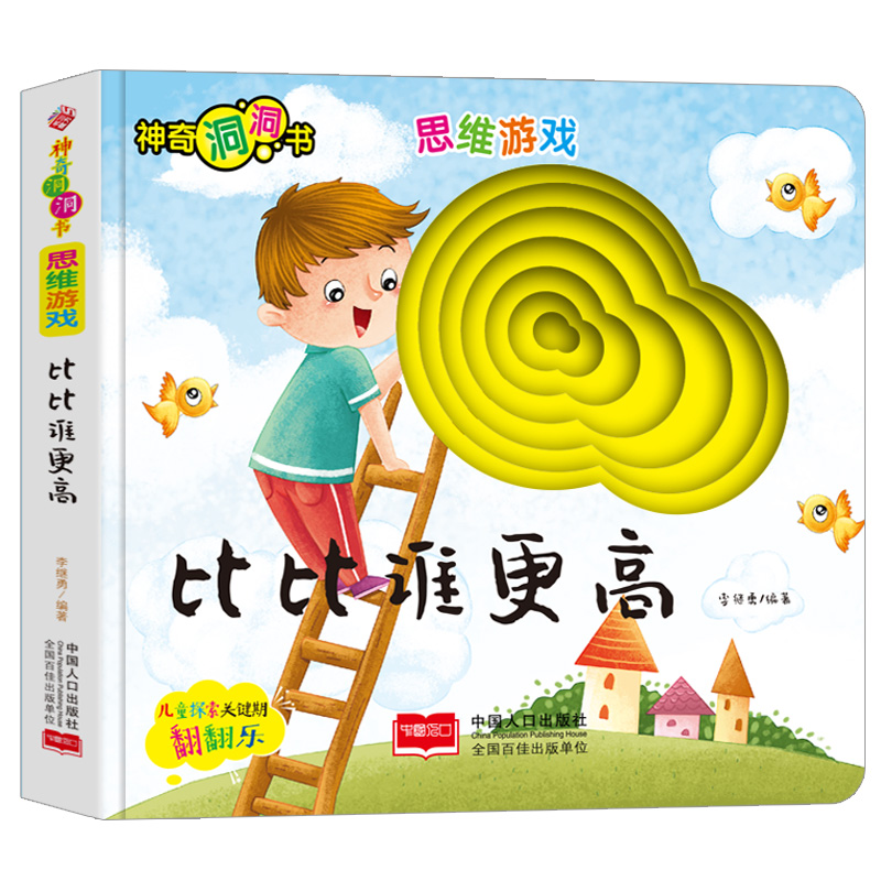 醉染图书思维游戏:比比谁更高9787510168819高清大图