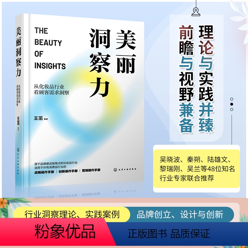 [正版]美丽洞察力 从化妆品行业看顾客需求洞察 化妆品需求洞察 化妆品创新管理 顾客需求洞察 化妆品产业链从业人员 应
