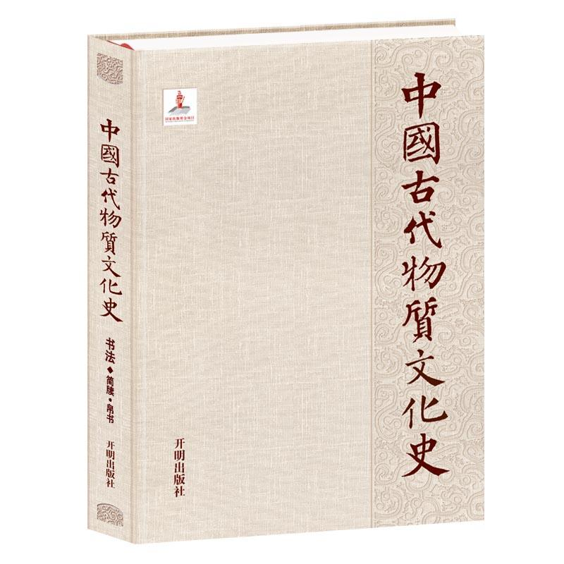 醉染图书中国古代物质文化史 书法 简牍·帛书9787513173018高清大图