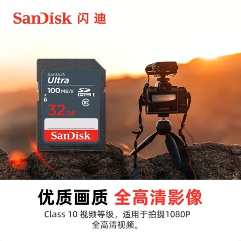 闪迪(SanDisk)32GB SD相机内存卡 C10 拍摄全高清视频 微单/单反数码相机存储卡 坚固耐用 超高性价比图片