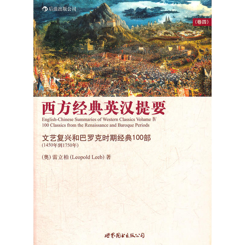 正版新书]西方经典英汉提要(卷四)(奥)雷立柏9787510048647高清大图