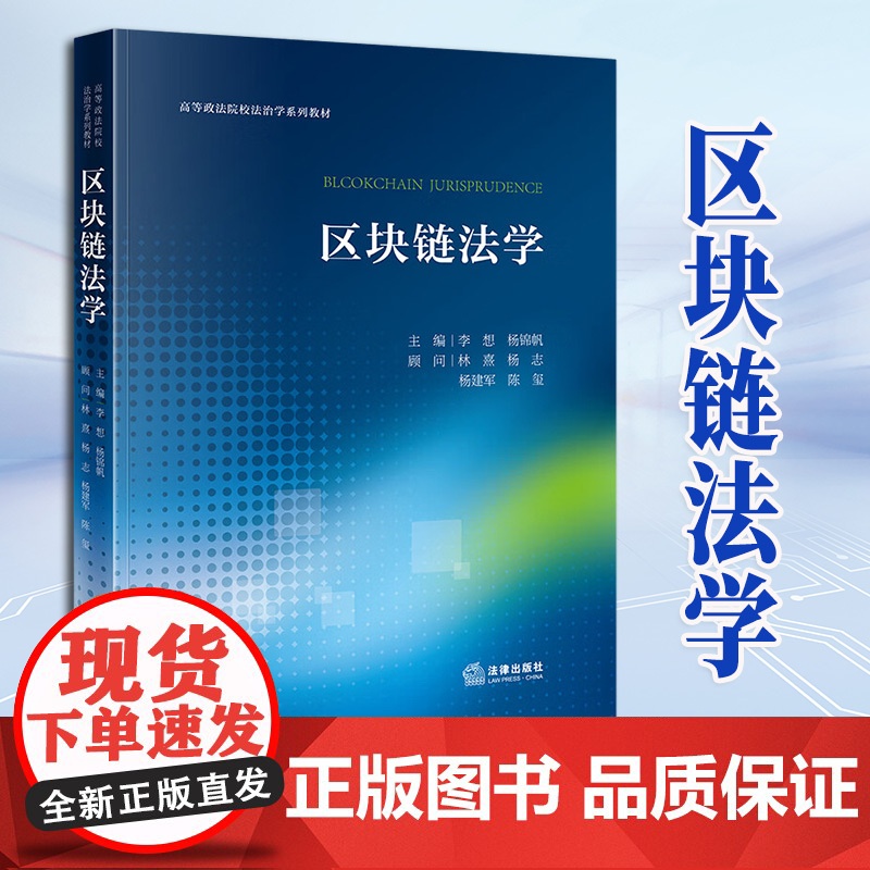 2023新书 区块链法学 李想 杨锦帆主编 林熹 杨志 杨建军 陈玺顾问 法律出版社高清大图
