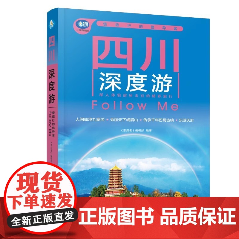 四川深度游Follow Me(2025第6版 图解版) 畅游四川自助游旅游攻略指南书四川旅游稻城亚丁九寨沟美食景点交通地高清大图