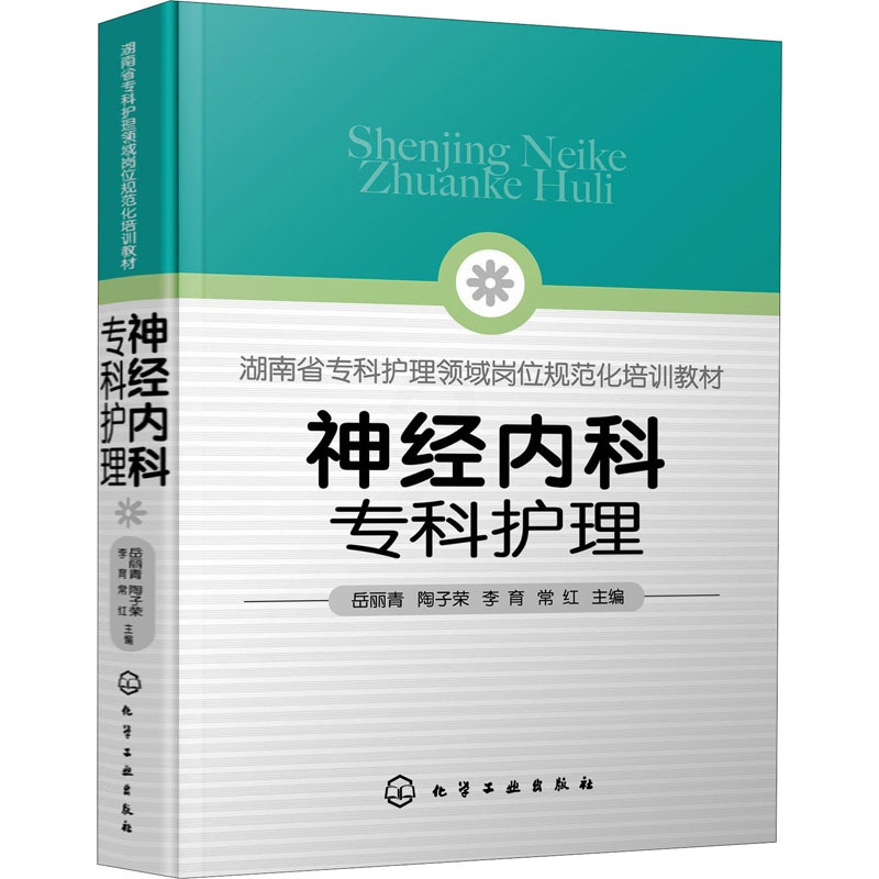 [正版]神经内科专科护理 岳丽青 等 编 护理学 wxfx高清大图