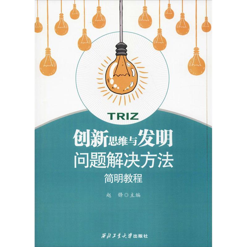 创新思维与发明问题解决方法简明教程 赵锋 编 生活 文轩网