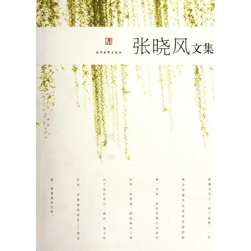 醉染图书张晓风文集9787509007198