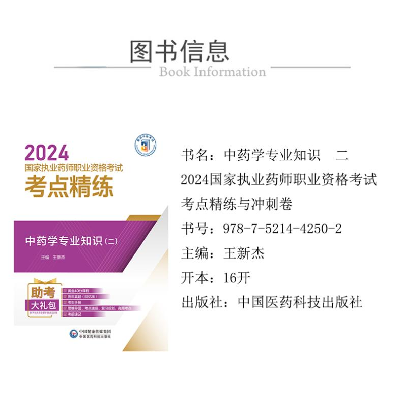 正版新书]中药学专业知识(二)王新杰 编9787521442502高清大图