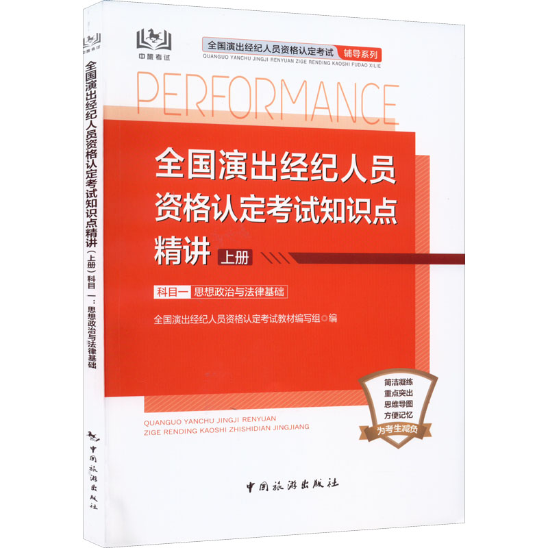 正版新书】全国演出经纪人员资格认定考试知识点精讲 上册 科目1