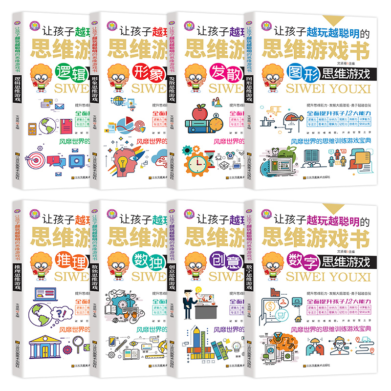 [醉染正版]让孩子越玩越聪明的思维游戏书8册6-7-12-15岁趣味数学逻辑思维书籍儿童益智左右脑全脑大脑潜能开发青少年高清大图