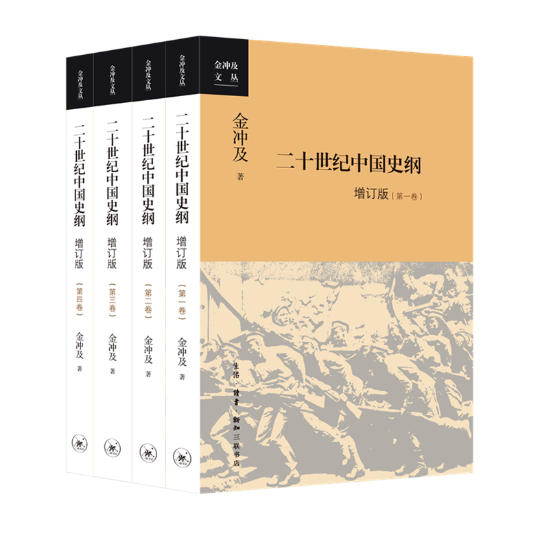 二十世纪中国史纲:四卷(增订版)
