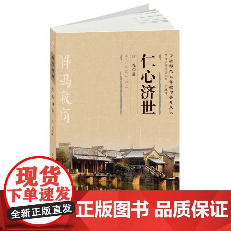 “解码徽商”丛书·《仁心济世》高清大图