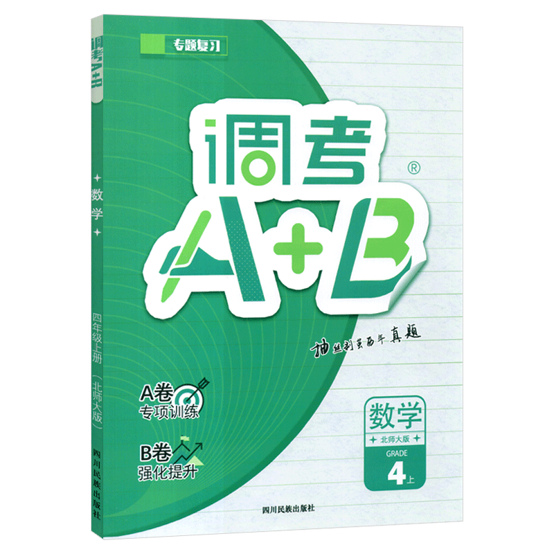 [醉染正版]2024版成都调考a十b数学四年级上册北师大版 云思路小学生期末调研考试A+B分类集训同步训练辅导书优等生题高清大图