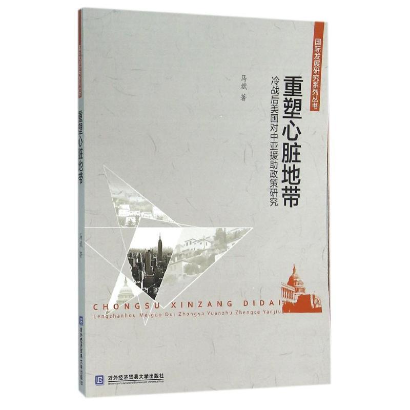 正版新书】重塑心脏地带 冷战后美国对中亚援助政策研究马斌97875
