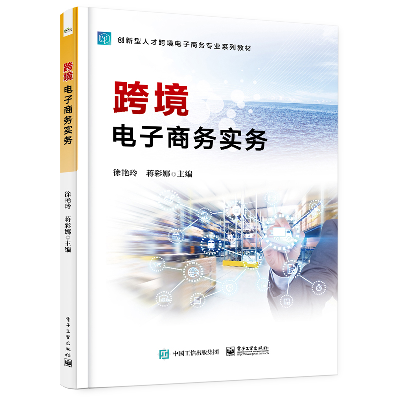 [M]跨境电子商务实务-9787121440052高清大图