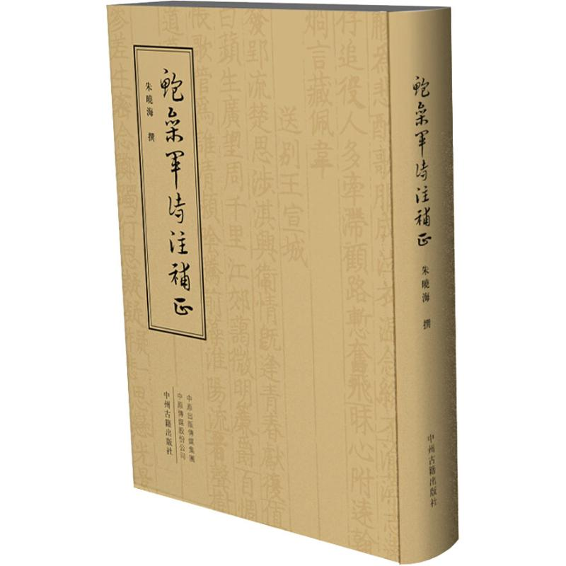 醉染图书鲍参军诗注补正9787534878732高清大图