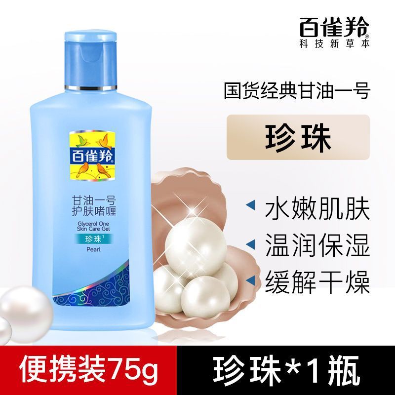百雀羚甘油一号珍珠*1瓶 75g/瓶妆前打底护肤补水保湿身体乳滋润啫喱