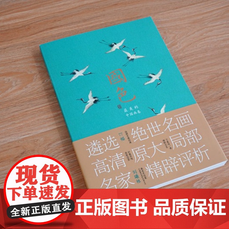 国色 最美的中国画卷 刘曦林 正版 绘画 山东美术出版社 《千里江山图》《清明上河图》《五牛图》《步辇图》《韩熙载夜高清大图