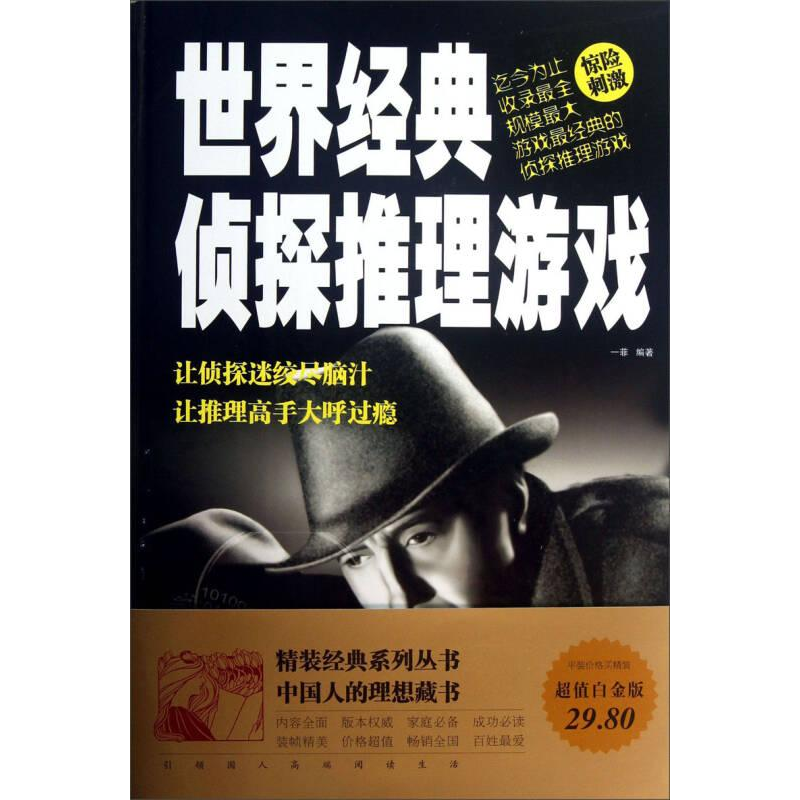 正版新书】世界经典侦探推理游戏作者9787511333001